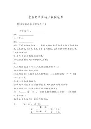 商品房转让合同范本.docx