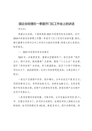 国企总经理在一季度开门红工作会上的讲话&县长在2024年植树节活动上的讲话.docx