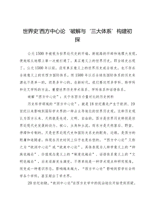 世界史“西方中心论”破解与“三大体系”构建初探.docx