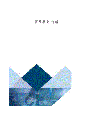 网络社会-详解.docx
