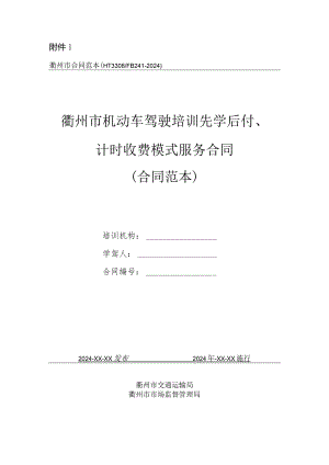机动车驾驶培训先学后付、计时收费模式服务合同（合同范本）.docx