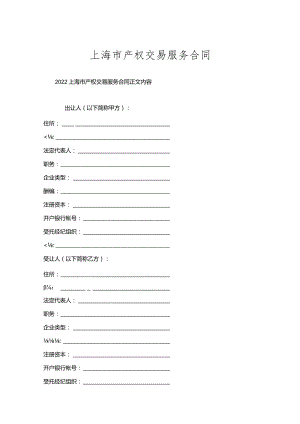 上海市产权交易服务合同.docx
