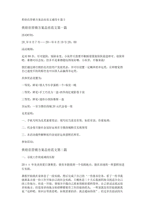 新烘焙店营销方案总结范文通用6篇.docx