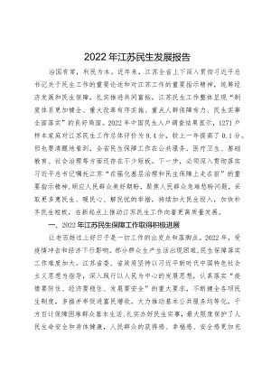 2022年江苏民生发展报告.docx