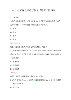 2024年家庭教育师培训考试题库（附答案）.docx
