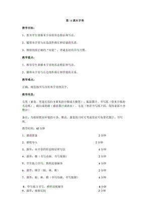 华文出版社-四上-第14课-木字旁.docx