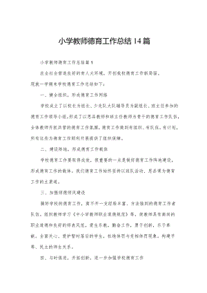 小学教师德育工作总结14篇.docx