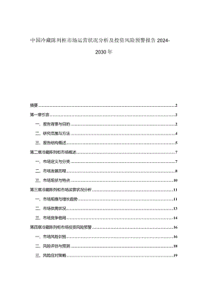 中国冷藏陈列柜市场运营状况分析及投资风险预警报告2024-2030年.docx