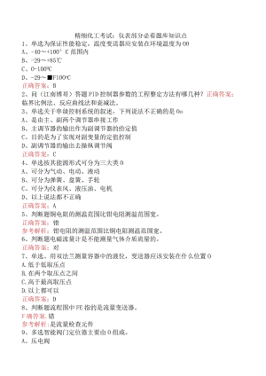 精细化工考试：仪表部分必看题库知识点.docx