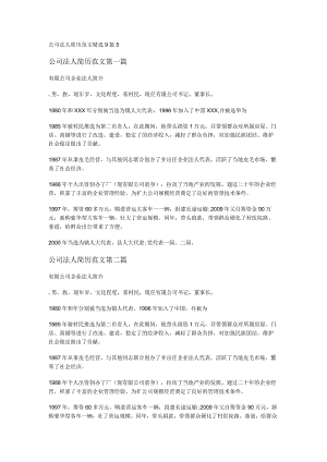 新公司法人简历范文精选9篇.docx