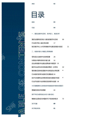 2024年中国酒店业数字化转型趋势报告.docx