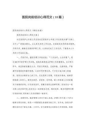 医院岗前培训心得范文（33篇）.docx