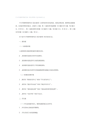 中小学教师资格考试《综合素质》重点知识汇总.docx