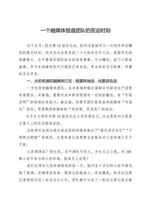 一个融媒体报道团队的亚运时刻.docx