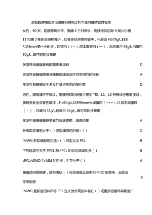 浆细胞肿瘤的诊治进展和病例分析华医网继续教育答案.docx