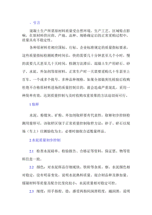 混凝土原材料质量初步控制方法.docx