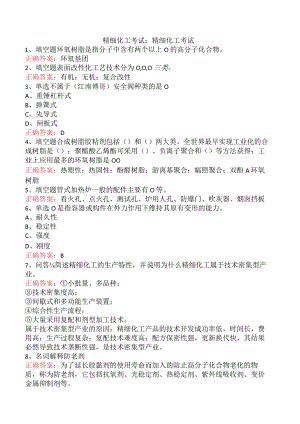 精细化工考试：精细化工考试.docx