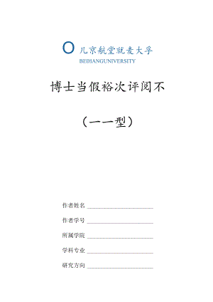 表5-博士学位论文评阅书（打印5份并在页码空白处手工依次填入序号1-5）.docx