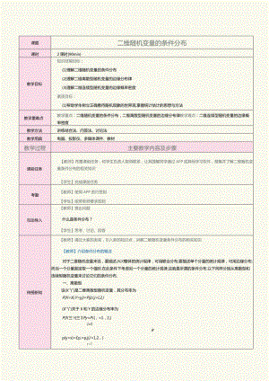 《概率论与数理统计》教案第13课二维随机变量的条件分布.docx
