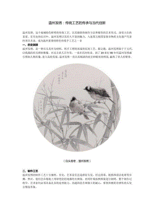 温州发绣：传统工艺的传承与当代创新.docx