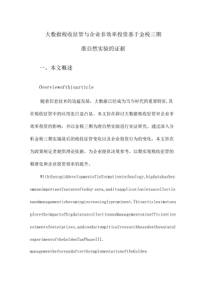 大数据税收征管与企业非效率投资基于金税三期准自然实验的证据.docx