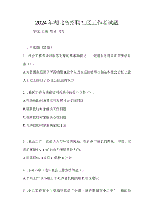 2024年湖北省招聘社区工作者试题.docx