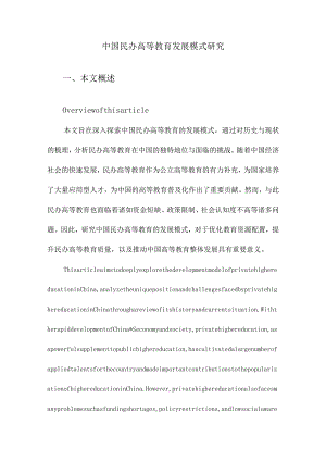 中国民办高等教育发展模式研究.docx