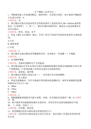 井下爆破工必看考点二.docx