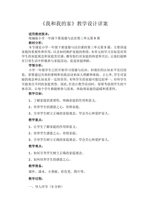 9《我和我的家》（教案）-部编版道德与法治一年级下册.docx