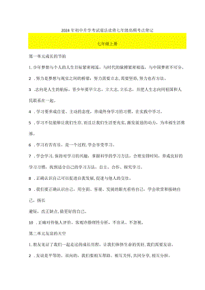 2024年初中升学考试道法读背七年级高频考点背记.docx
