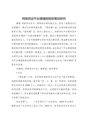网络货运平台增值税税收筹划研究.docx