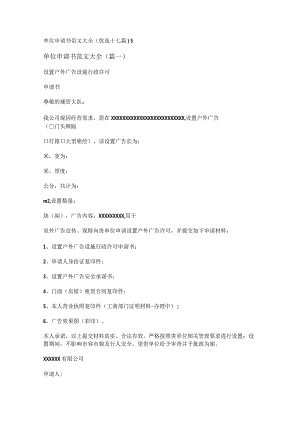 新单位申请书范文大全(优选十七篇).docx