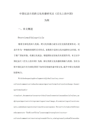 中国纪录片的跨文化传播研究以《舌尖上的中国》为例.docx