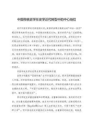 中国传统史学在史学近代转型中的中心地位.docx