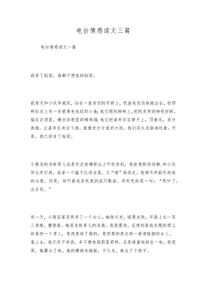 电台情感读文三篇.docx