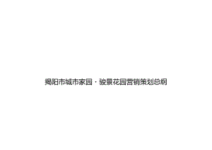 揭阳市城市家园·骏景花园营销策划总纲.docx
