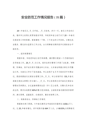 安全防范工作情况报告（35篇）.docx