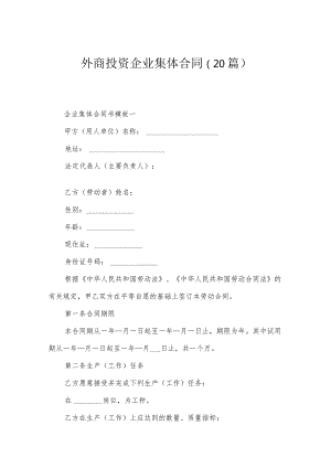 外商投资企业集体合同（20篇）.docx