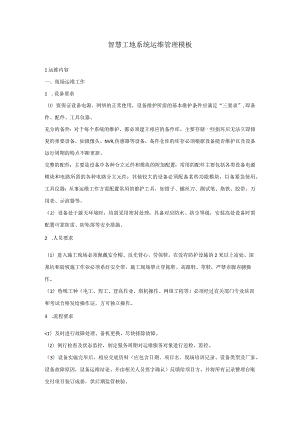 智慧工地系统运维管理模板.docx