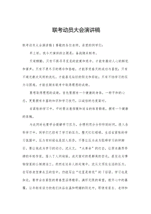 联考动员大会演讲稿.docx