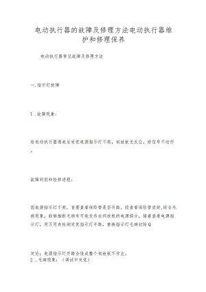 电动执行器的故障及修理方法电动执行器维护和修理保养.docx