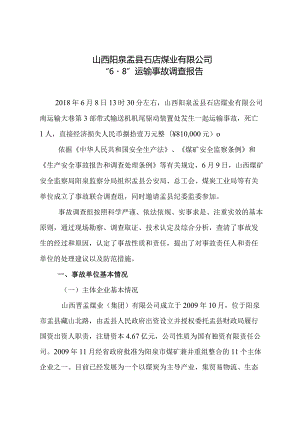 山西阳泉盂县石店煤业有限公司“6·8”运输事故调查报告.docx