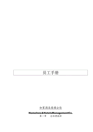 XX酒店连锁企业员工手册范文.docx