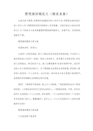 理想演讲稿范文（5篇）.docx