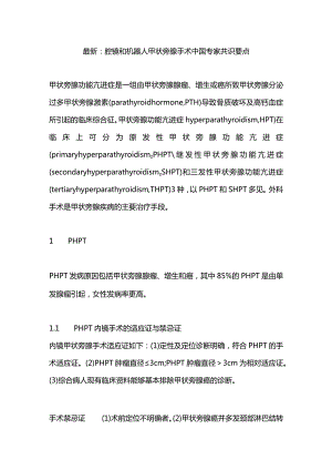 最新：腔镜和机器人甲状旁腺手术中国专家共识要点.docx