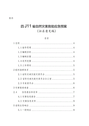 四川省自然灾害救助应急预案（征求意见稿）.docx