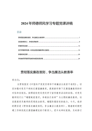 2024年师德师风学习专题党课讲稿6篇.docx