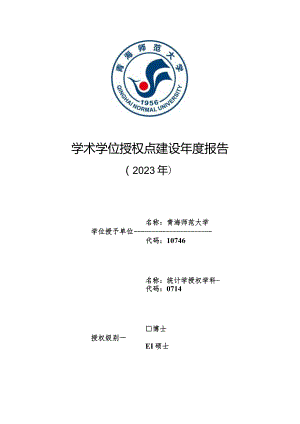 学术学位授权点建设年度报告---统计学.docx