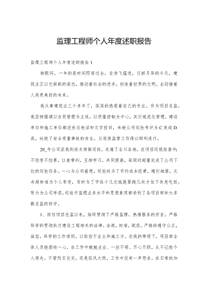 监理工程师个人年度述职报告.docx