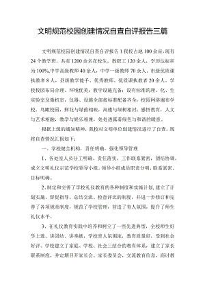 文明规范校园创建情况自查自评报告三篇.docx